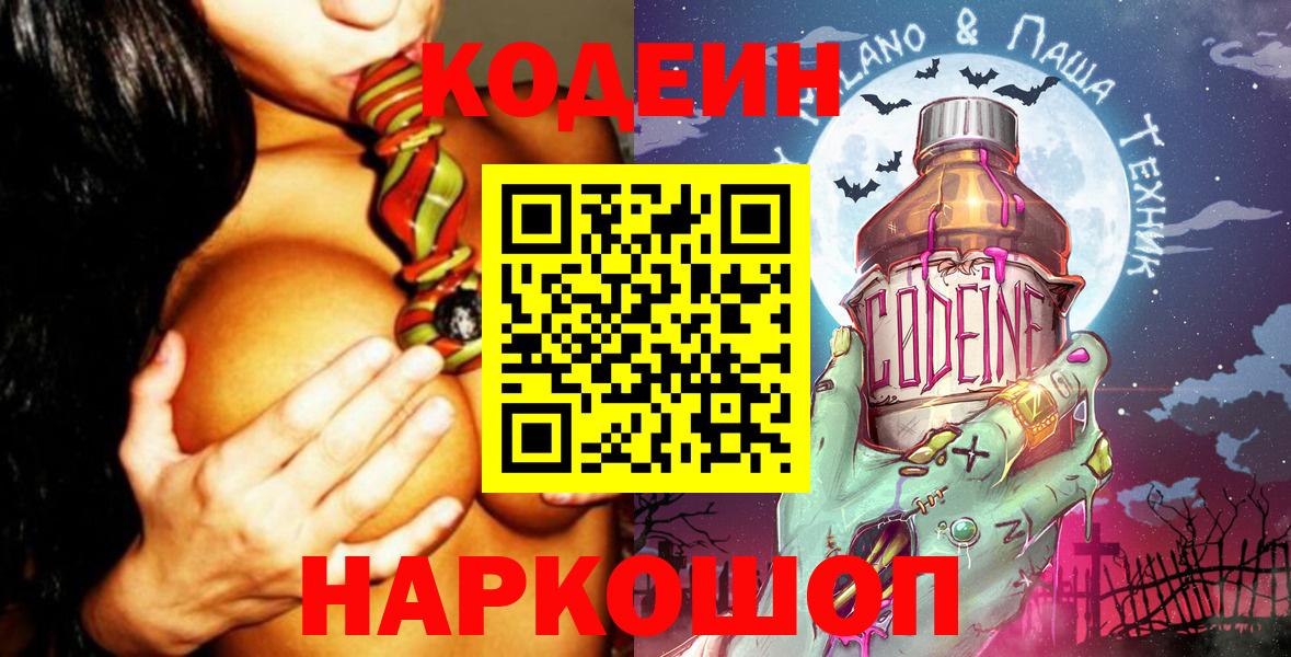 Codein напиток Lean (лин) Новодвинск