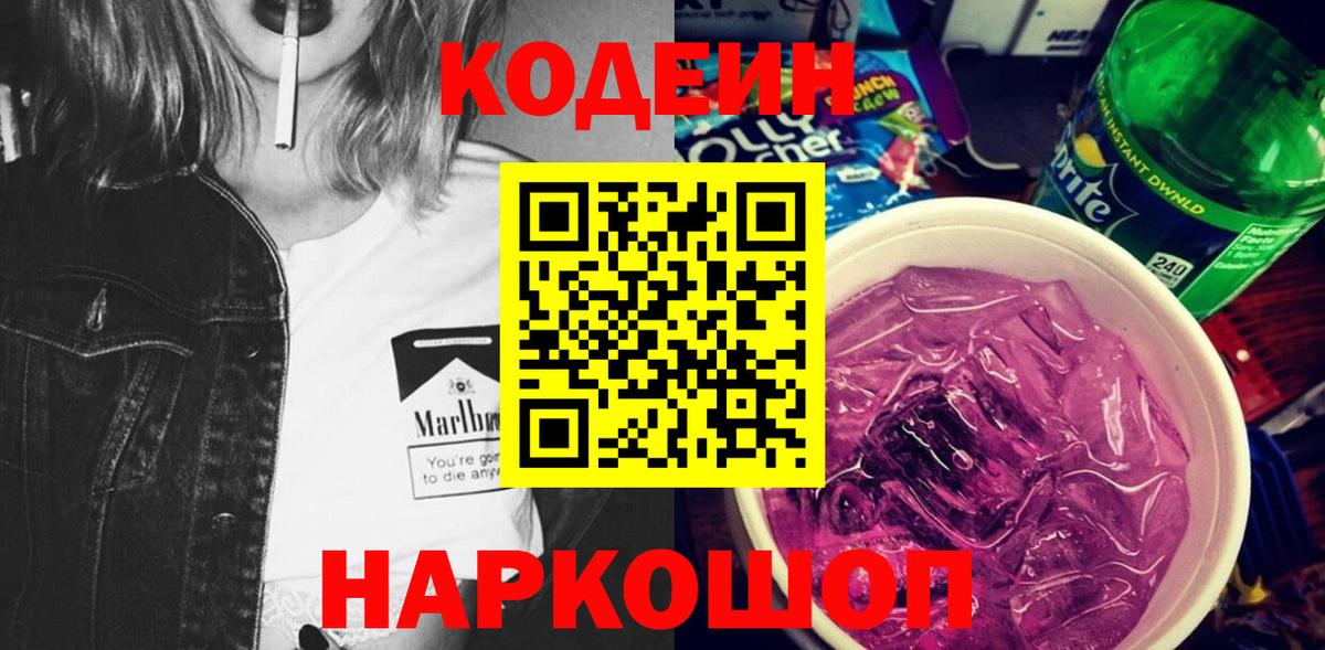 Codein напиток Lean (лин)  Codein Purple Drank  Новодвинск  Вход с VPN 